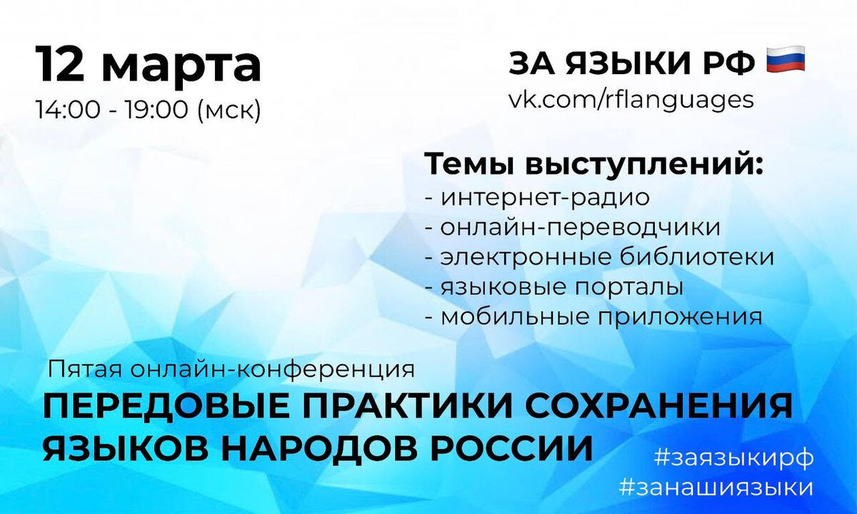 Пятая онлайн-конференция "Передовые практики сохранения языков народов России"
