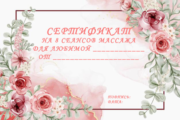 Сертификат на бесплатный массаж