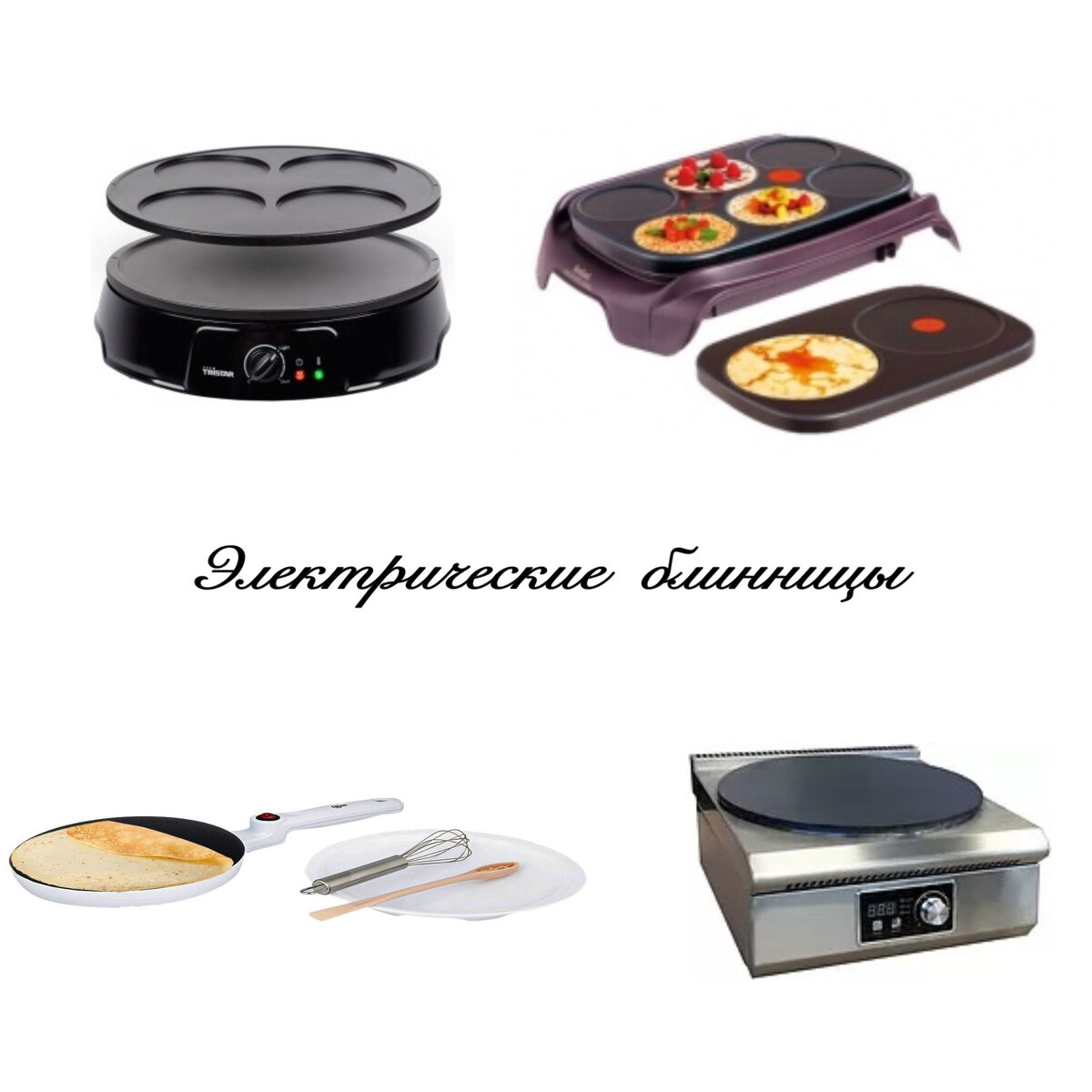 Виды блинниц