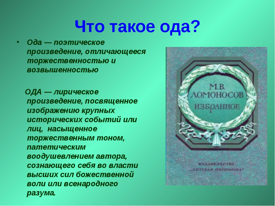 Ода в честь. Жанровое своеобразие оды. Ода это в литературе. Ода примеры. Ода как Жанр литературы.