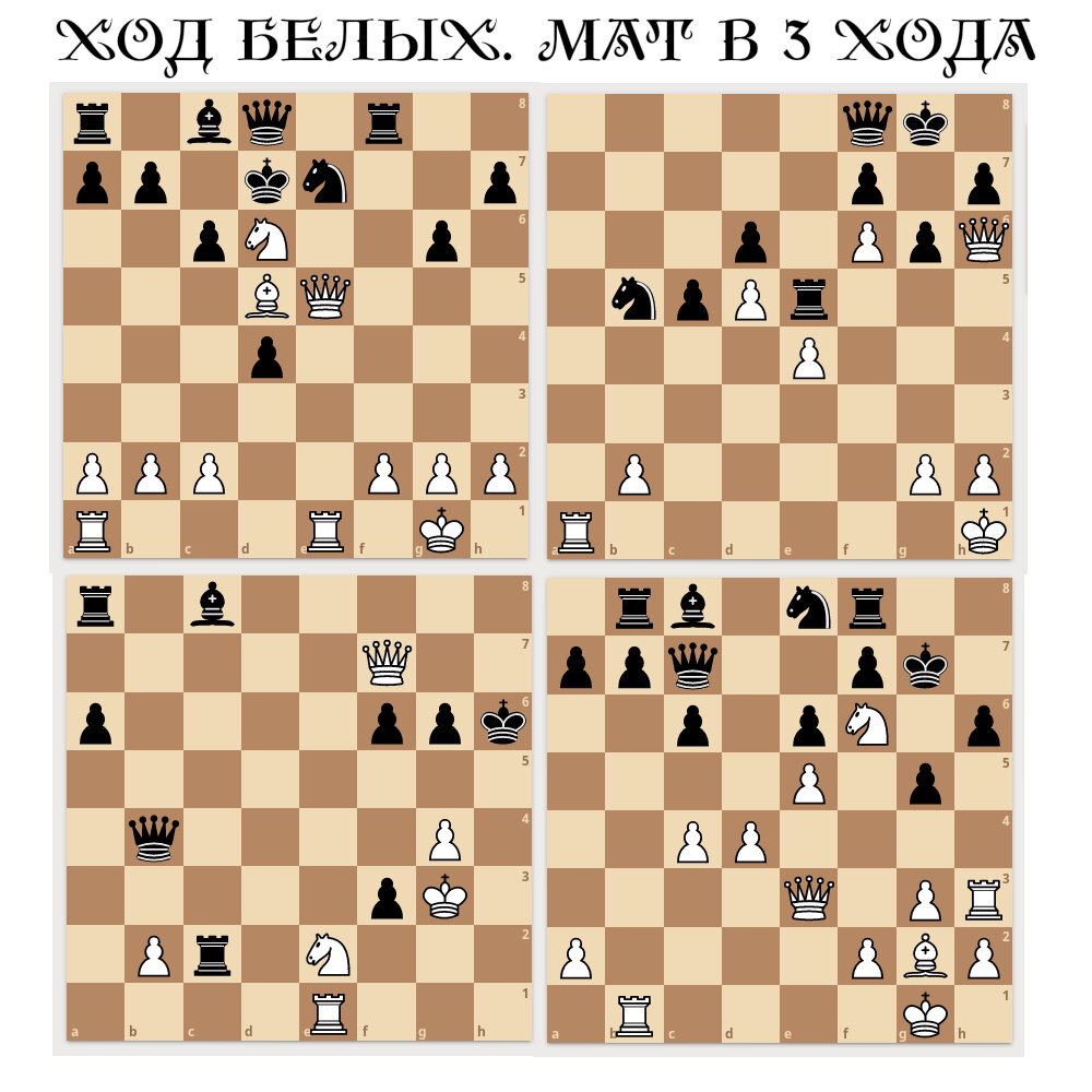 Во всех позициях ход белых. Взято из книги Chess School 1, задачи - 1114, 1116, 1117, 1118