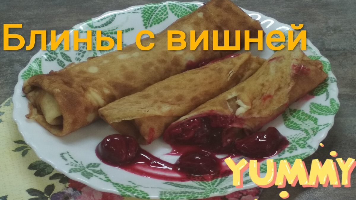 Блинчики с Вишнёвой Начинкой - Ну Ооочень вкусные Блинчики на МАСЛЕНИЦУ  2021 | Кулинарный блокнот Юлии КоСер | Дзен