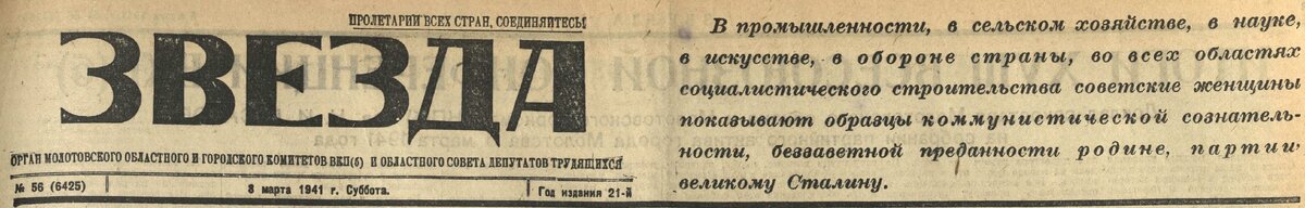 Звезда. № 56 (6425). 8 марта 1941 года