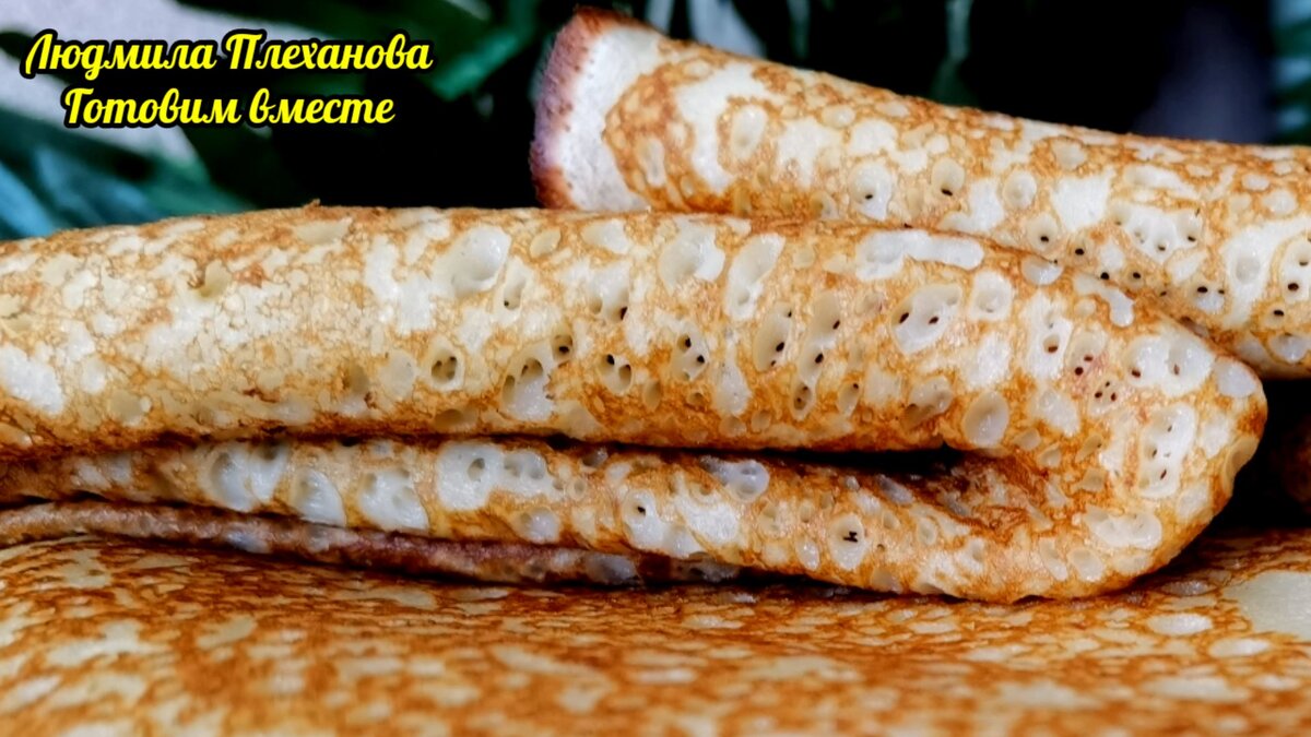 Самый простой рецепт самых вкусных блинов. Эти блины получаются с первого  раза даже у новичков | Людмила Плеханова Готовим вместе. Еда | Дзен