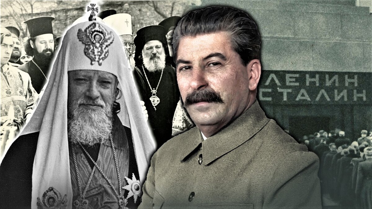 Патриарх Алексий и Иосиф Сталин.