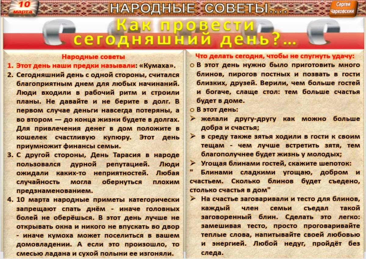 10 марта- все праздники дня во всех календарях. Традиции , приметы, обычаи  и ритуалы дня. | Сергей Чарковский Все праздники | Дзен