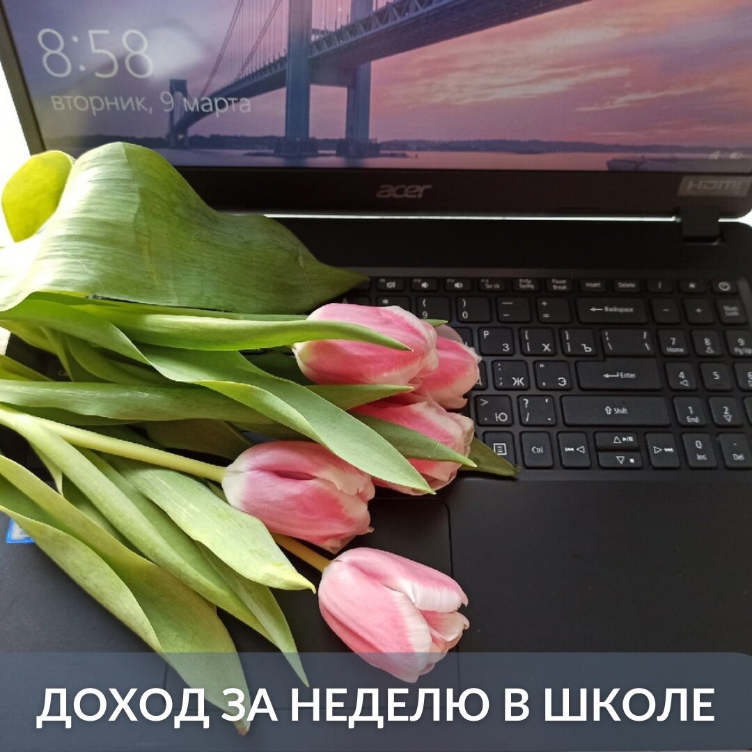  💰С 1 по 8 марта - 9 000 т. руб.
Это доход за одну неделю, а если посчитать за месяц 😉

Как же мне нравится работать удаленно, я планирую свое время и у меня есть возможность ходить по своим делам, в то время когда мне удобно, а не когда меня отпустит начальник. Я люблю свою онлайн - школу удаленных профессий, она дает возможность зарабатывать находясь в любой точке мира нужен только интернет. Радует что я могу быть со своей семьей в бодром духе, а не как выжатый лимон после работы!

Я считала, что всё знаю в СММ, а пройдя школу почерпнула много нового и поймала новые инсайты, я обрела новые знания тем самым увеличила свой чек! А самое главное стала меньше работать и больше зарабатывать!

Проходя школу блок за блоком я могла сказать - это я знаю, а вот это, что - то новое для меня. Проходя разные курсы до школы фриланса, я поняла разницу между ними. В потоковых курсах все знания подаются поверхностно и много лишнего, для того, чтобы вы приобретали следующие курсы. В нашей школе есть все направления курсов удаленных профессий, чтоб начать зарабатывать даже новичку.

И конечно приятный бонус в школе за этот год + два новых курса и доступ к ним бесплатно! Получается - я продаю доступ + изучаю новые курсы = я больше зарабатываю!