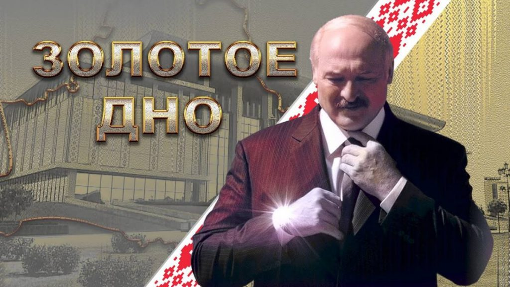 Обложка фильма "Золотое дно". Взято из канала NEXTA