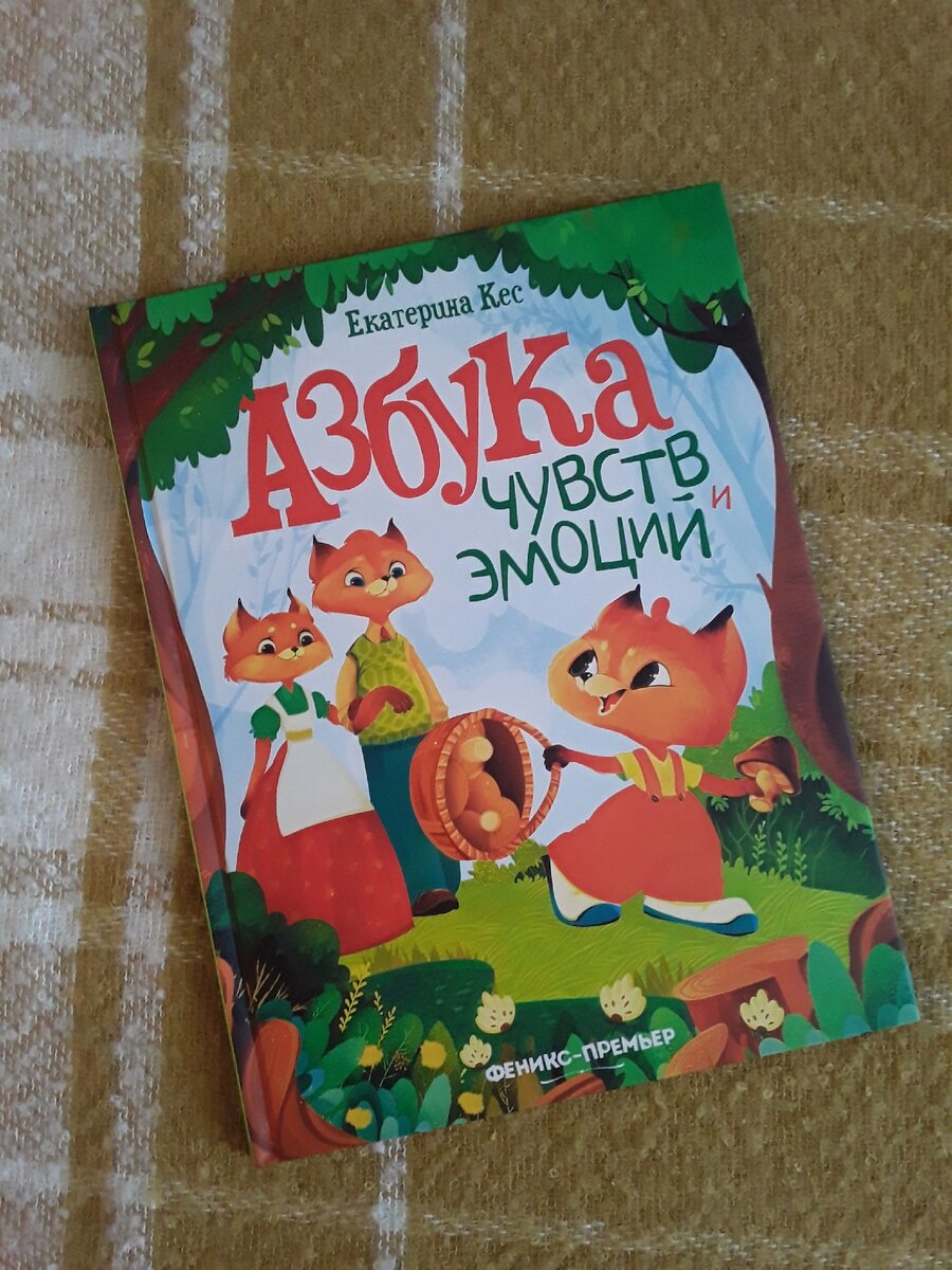 "Азбука эмоций"