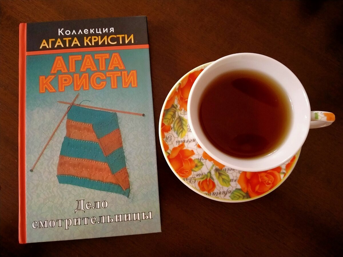 Все свои детективы Агата придумывала слушая разговоры за вязанием, может эту инсценировку тоже?