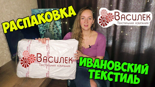 Любимый ВАСИЛЕК - Ивановский текстиль😍/Распаковка посылки из интернет магазина Василек/Я В ВОСТОРГЕ😍