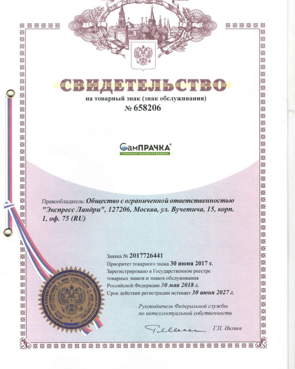  Свидетельство  на регистрацию товарного знака СамПРАЧКА. Только при наличии данного свидетельства от Роспатента Вы приобретаете в полном объеме права и обязанности на торговую марку по договору коммерческой концессии, защиту от государства,  а также ряд других привилегий