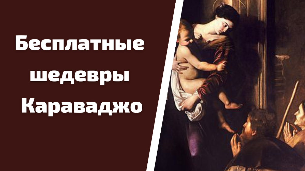 В трех церквях Рима можно увидеть 6 картин Караваджо бесплатно