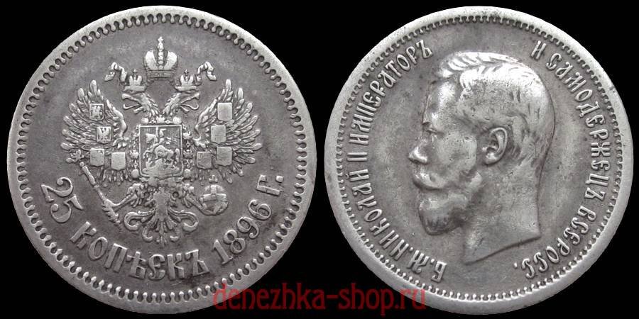 25 копеек 1896 французской чеканки