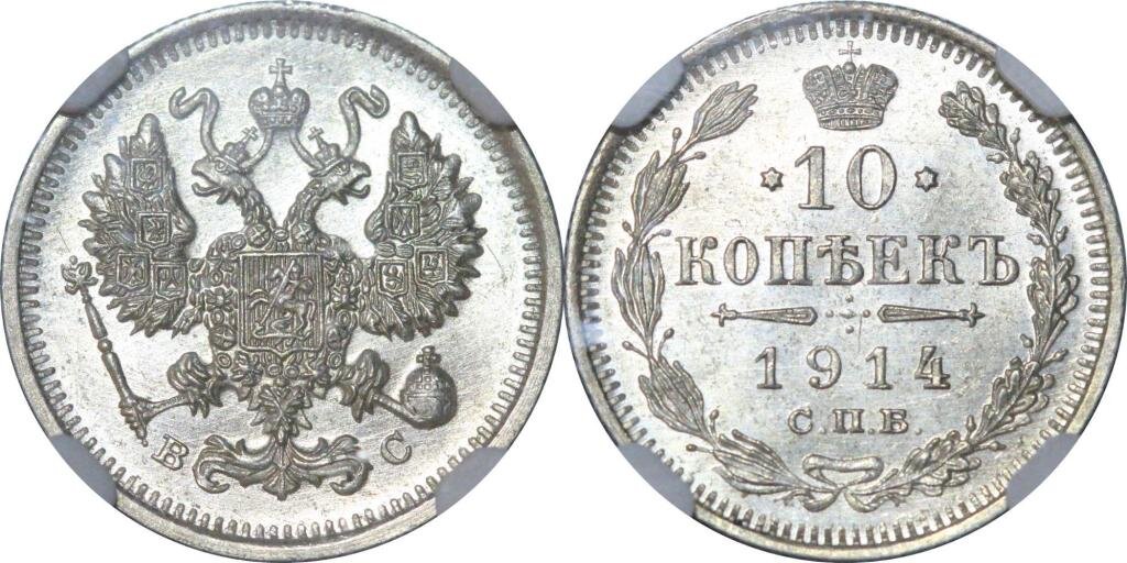 10 копеек 1914 СПБ ВС. NGC - MS 64. Цена: 5 500р. Источник фото: Auction.ru