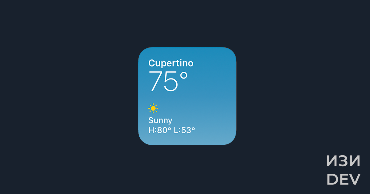 Виджет приложения Погода, iOS 14.4
