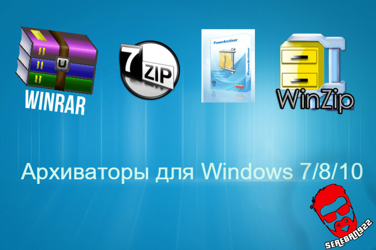 АРХИВАТОРЫ | БЕСПЛАТНО | Sereban922 | Дзен