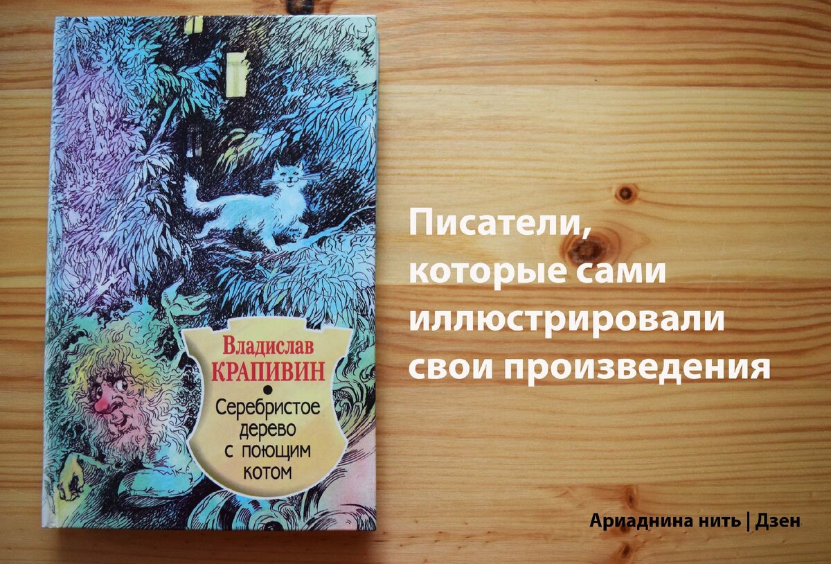 Владислав Крапивин - один из тех авторов, кто делал рисунки к собственным повестям. Не знали?