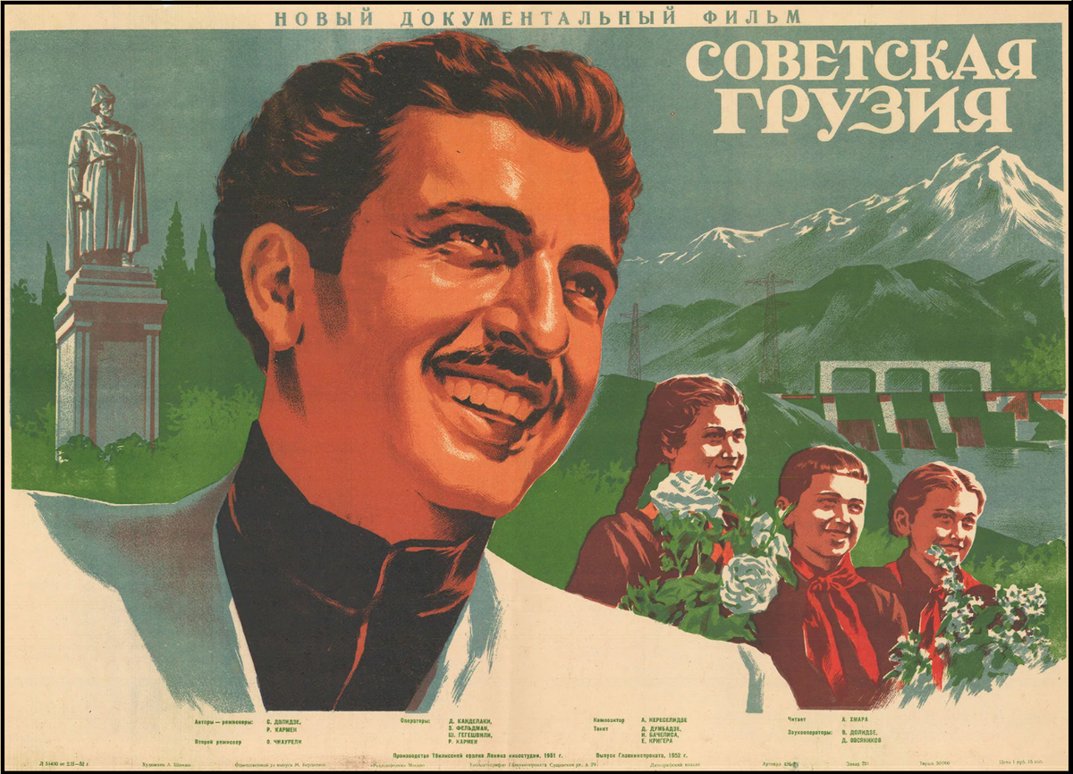 плакат из документального советского фильма: "Советская Грузия" 1952 год