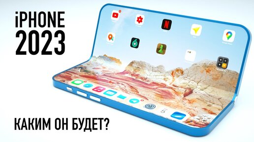 Вот таким будет ГИБКИЙ iPhone в 2023!