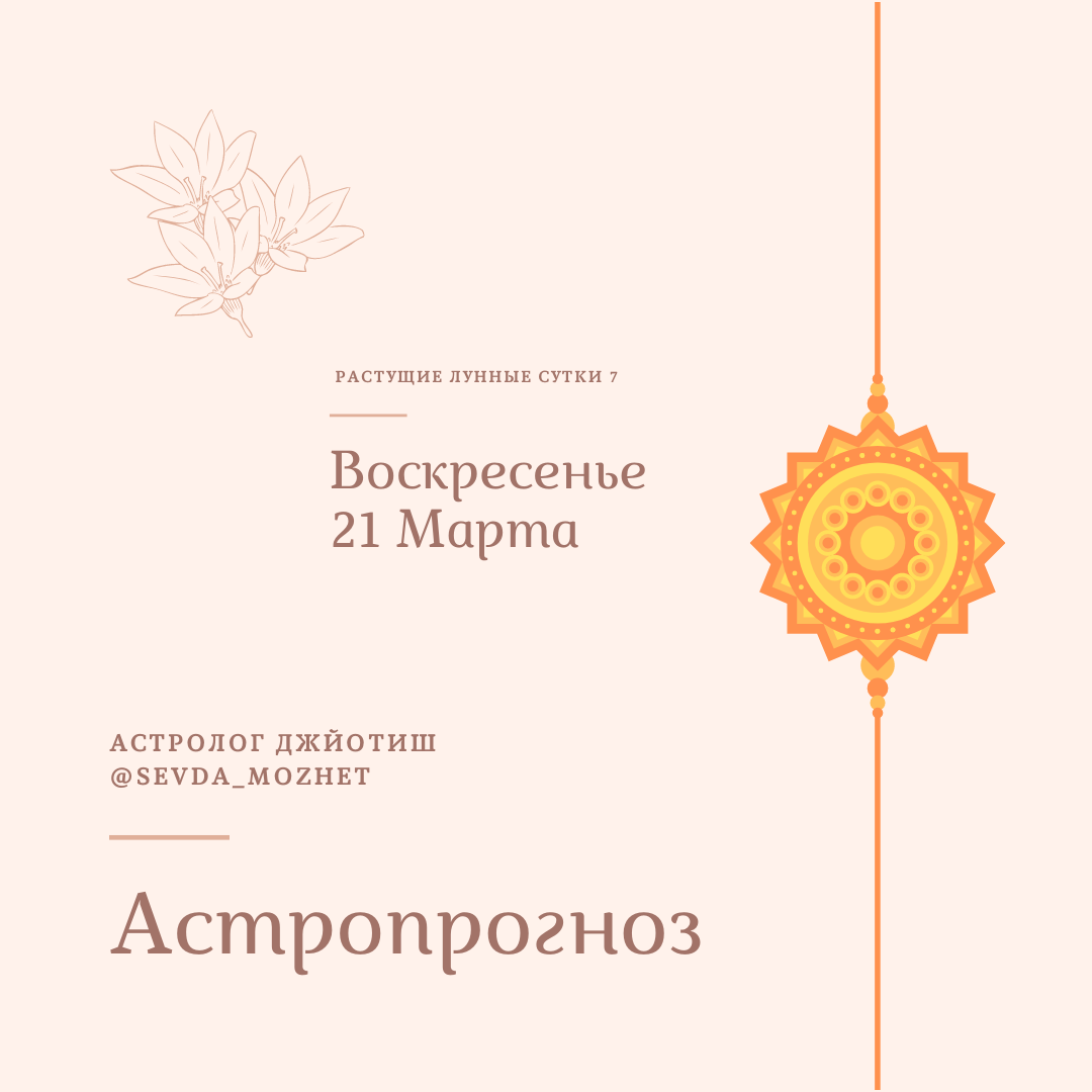 Астролог Джйотиш Севда Абдуллаева. Запись на консультацию: +375296856956 WhatsApp, Viber, Telegram; Инстаграмм: @sevda_mozhet