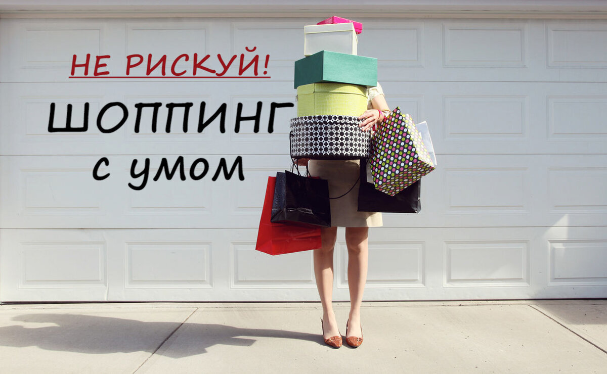 Доказано !!! Шоппинг лучшее лекарство от депрессии!!! ♥️