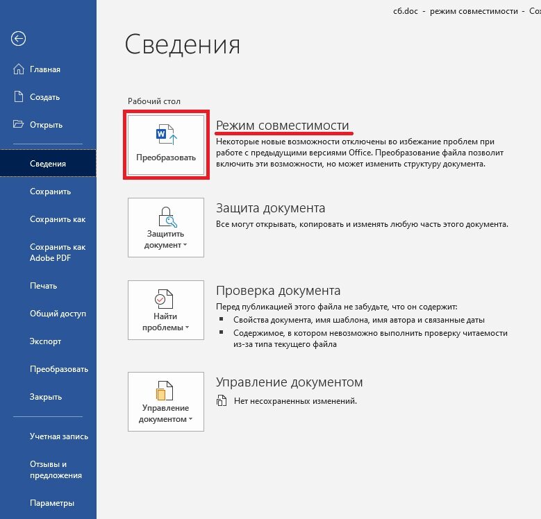 Ограниченном режиме. Как выйти из режима ограниченной функциональности. Ворд режим ограниченной функциональности как отключить. Снять режим ограниченной функциональности в Word. Как убрать режим ограниченной функциональности в Ворде 2019.