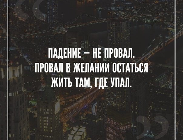 Там где упал. Падение это не провал. Падение не провал провал в желании остаться жить там где упал. Провал цитаты.