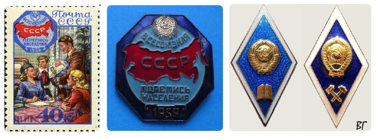 Слева - почтовая марка 1959 г, по центру - жетон переписчика, справа - нагрудный знаки высшего образования 