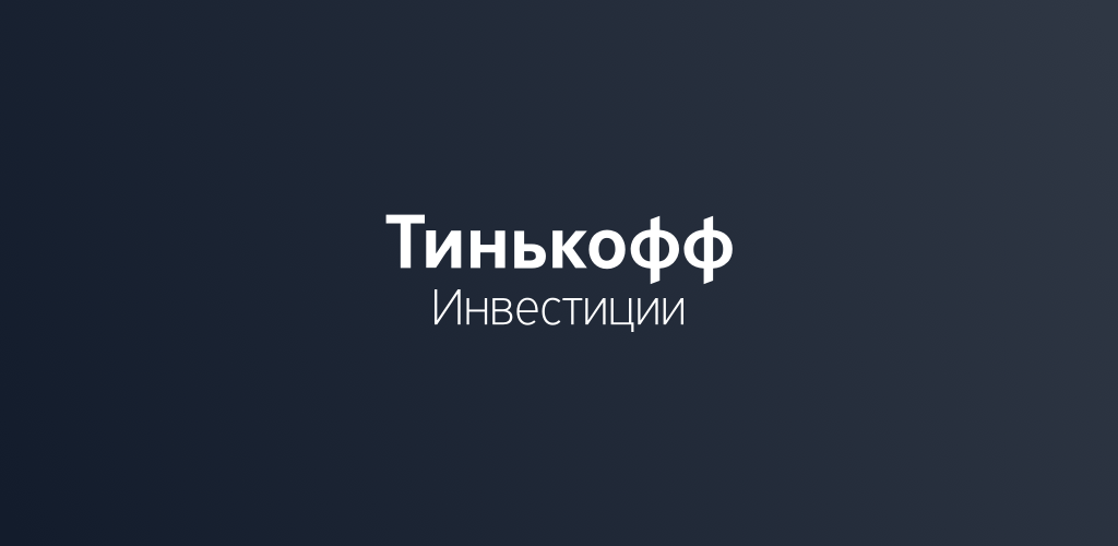 Инвест проект тинькофф