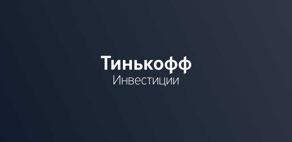 Тинькофф брокер. Тинькофф инвестиции. Тинькофф инвестиции логотип. Тиньков инвестиции лого.