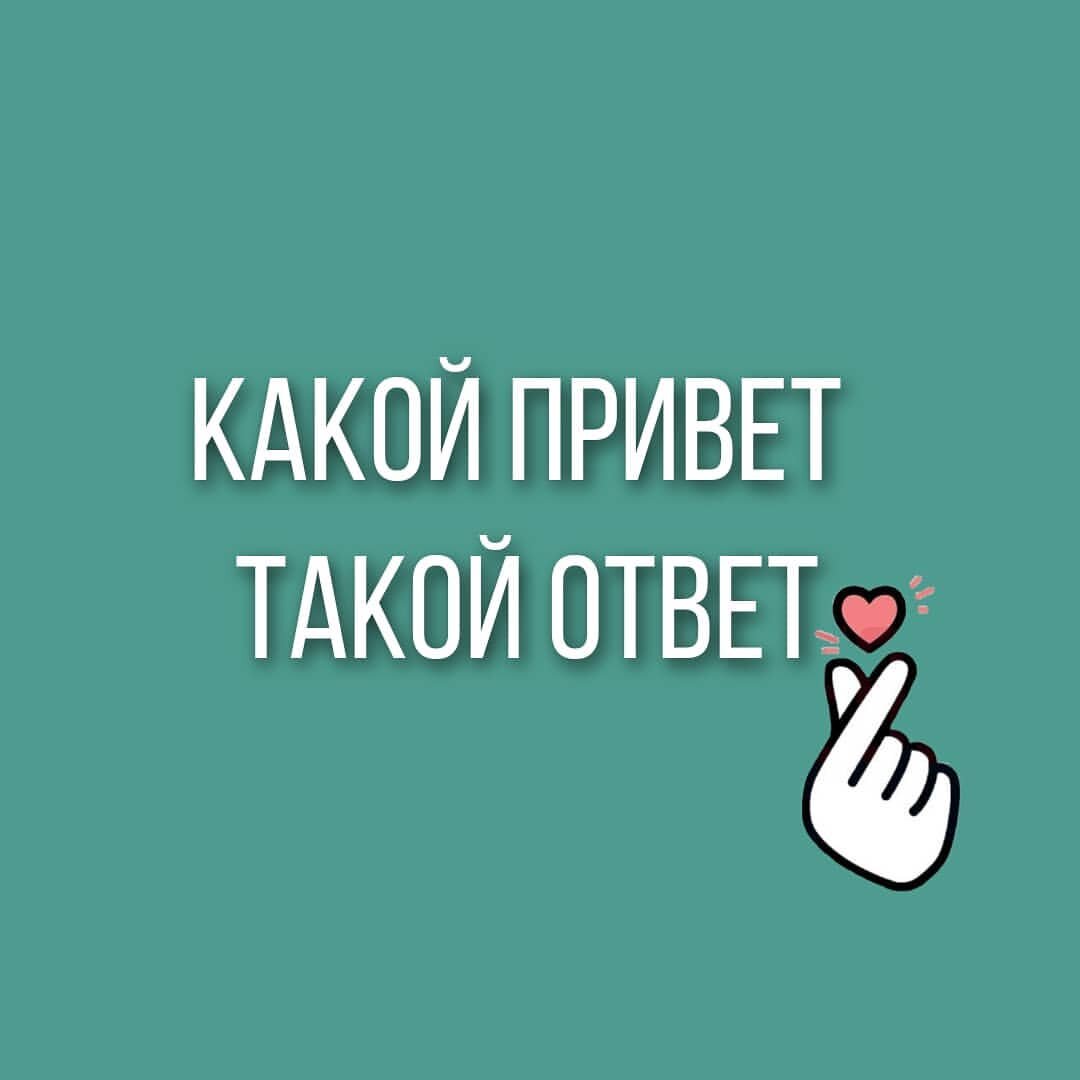 Какой привет такой ответ. Какой привет такой ответ цитаты. Какой привет такой ответ картинки. Ответ на привет.