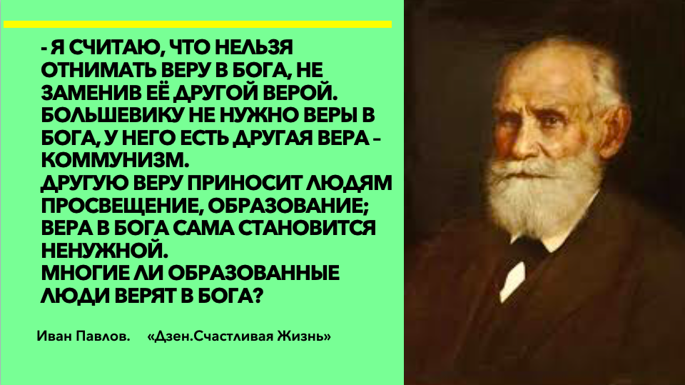 Мысли академиков. Павлов о Боге.