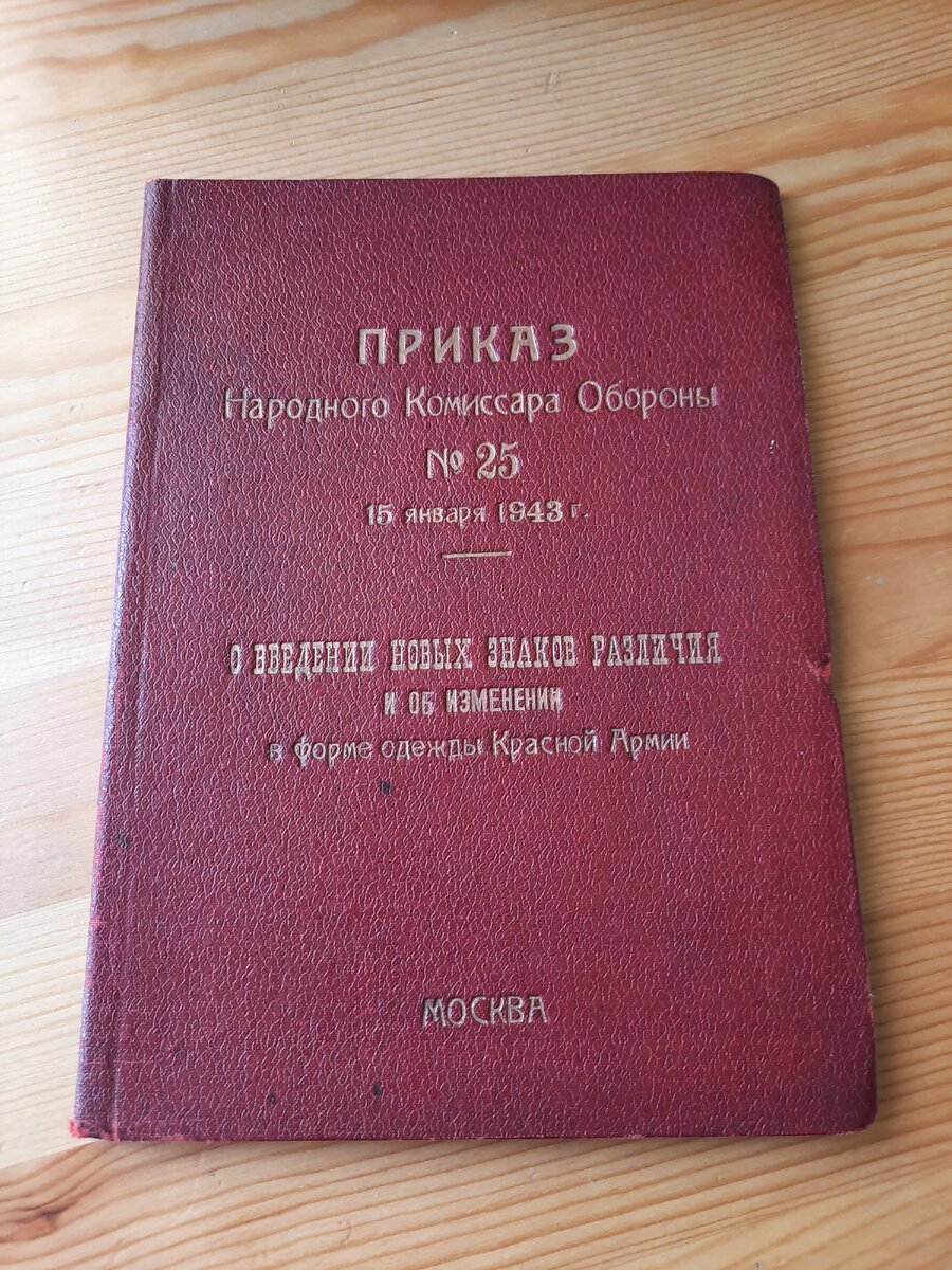 Введение погон в Красной армии, приказ Наркома обороны номер 25, 15 января  1943 года. | Владимир Артамонов | Дзен