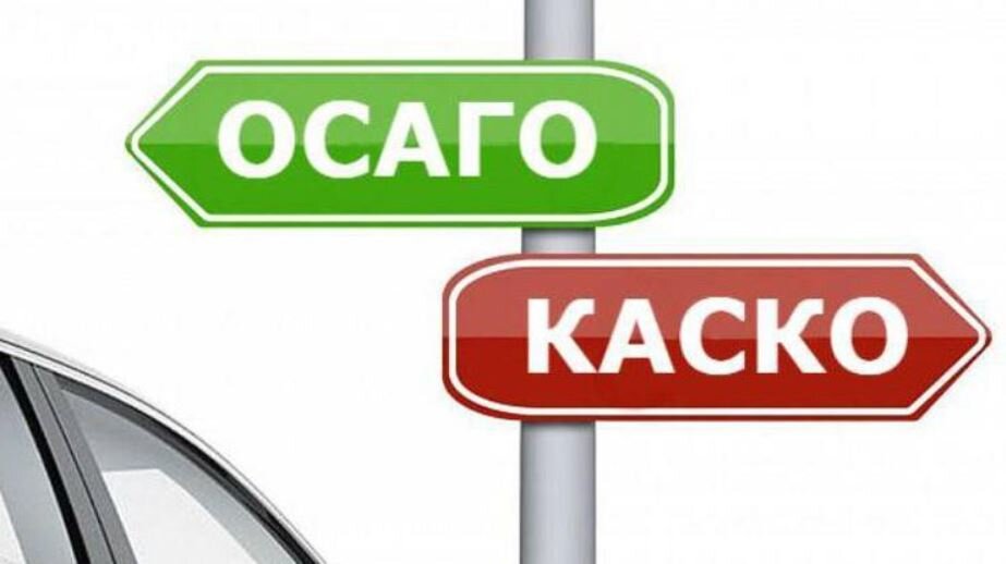 ОСАГО и КАСКО