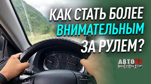 Скачать видео: Как стать более внимательным за рулем?