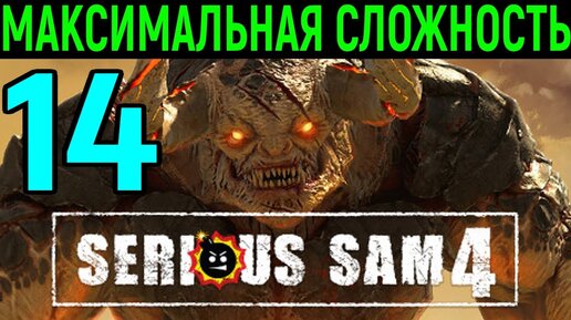 #14 Имба пушка с бензопилами затащила игру - Serious Sam 4 Planet Badass / Серьёзный Сэм 4