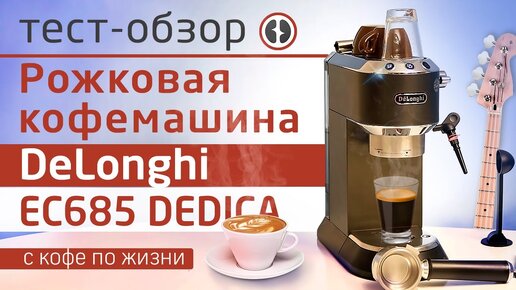 Обзор кофеварки DeLonghi EC685 DEDICA | Пошаговая инструкция приготовления эспрессо и капучино