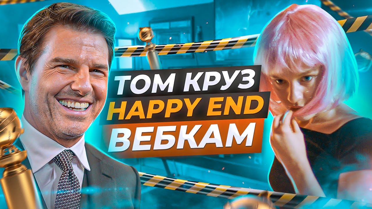 📺Том Круз и Золотой глобус скандал|Сериал Happy End, реклама вебкама от  МОРЕ ТВ?| Подкаст 