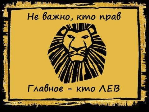 Кто там шагает правой левой. Лев прав. Я прав я Лев. Кто Лев тот и прав. Лев не прав.