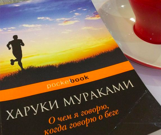 Харуки Мураками "О чём я говорю, когда говорю о беге". 