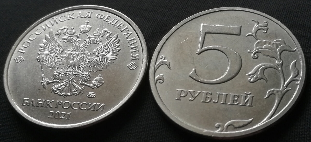 5 рублей 2021 