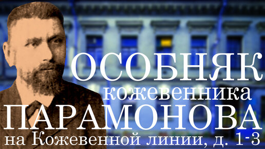 ОСОБНЯК КОЖЕВЕННИКА ПАРАМОНОВА НА КОЖЕВЕННОЙ ЛИНИИ ВАСИЛЬЕВСКОГО ОСТРОВА, Д. 1-3!