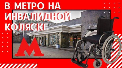 Рассказываю как попасть в метро на инвалидной косяске