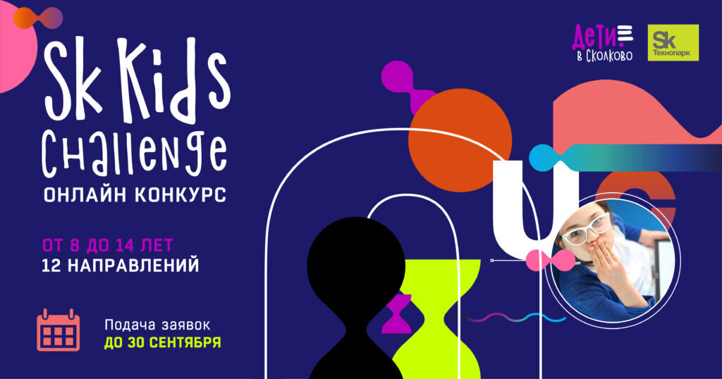 Фото: Федеральный конкурс технологических проектов Sk Kids Challenge