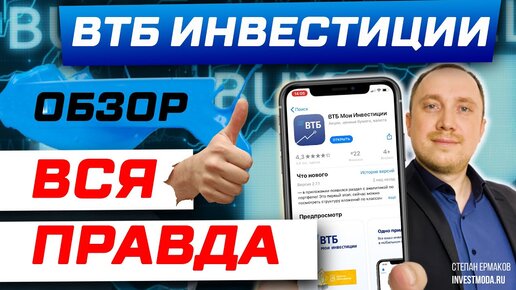 ВТБ Инвестиции: обзор приложения, тарифы и комиссии брокера / Как пользоваться и покупать акции