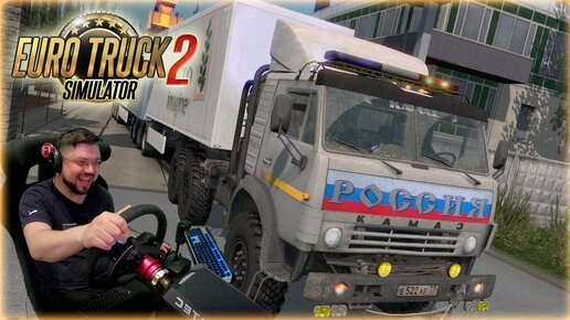 МОЩНЫЙ КАМАЗ В СУРОВОЙ РОССИИ - Euro Truck Simulator 2