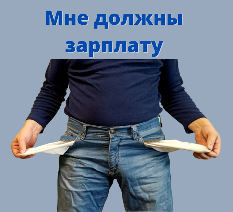 Долги по зарплате