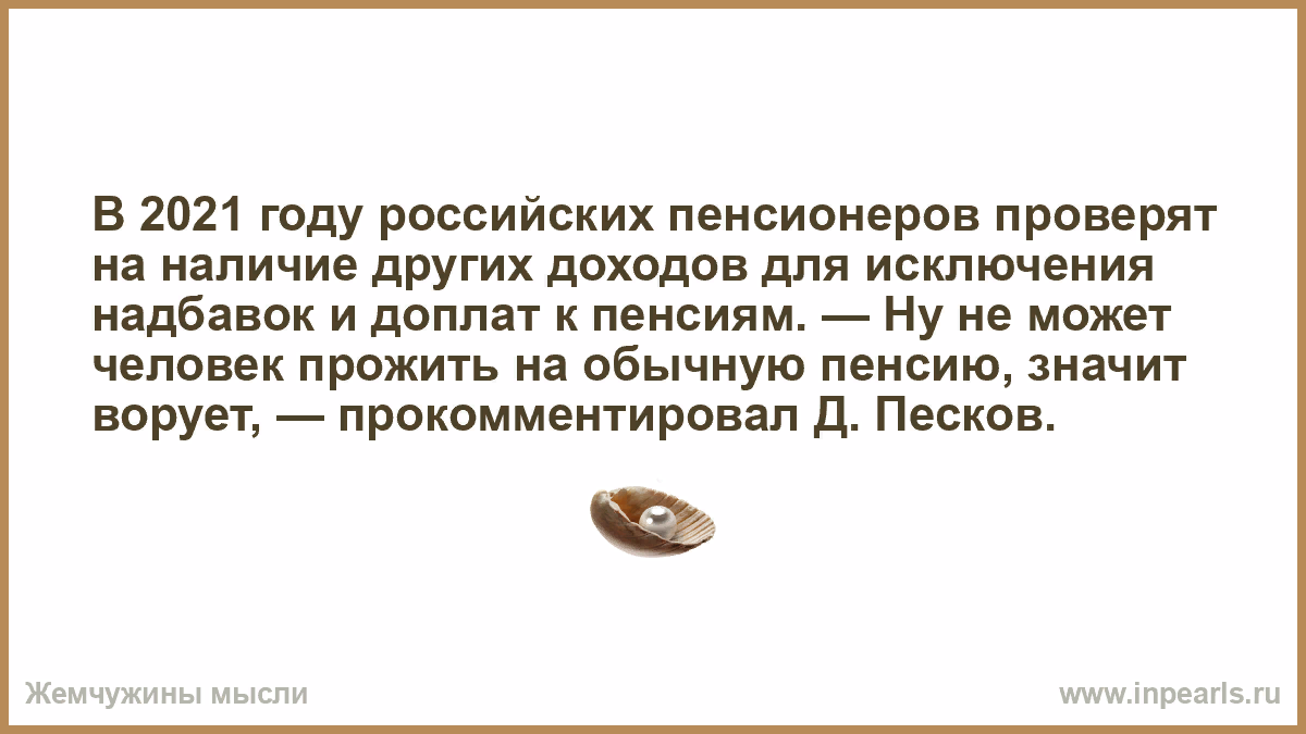 Что сказать пенсионеру. Ну не может человек прожить на обычную пенсию. Шутки по поводу российских пенсионеров. Не может человек прожить на обычную пенсию Песков. Как прожить на пенсию.