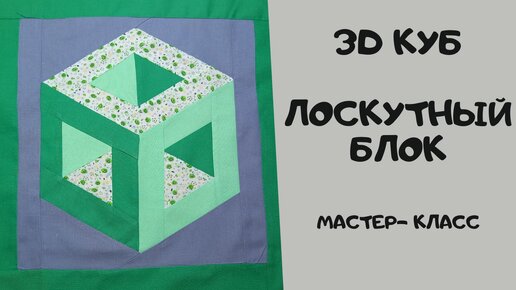 Лоскутный блок 3d куб